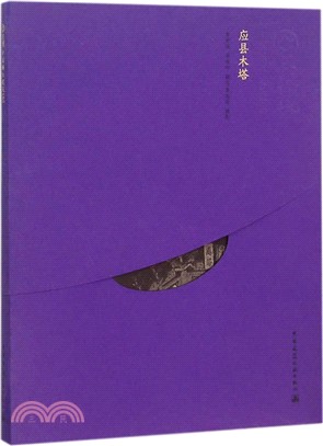 『잉셴 목탑 · 중국 정교 건축 100』 표지
